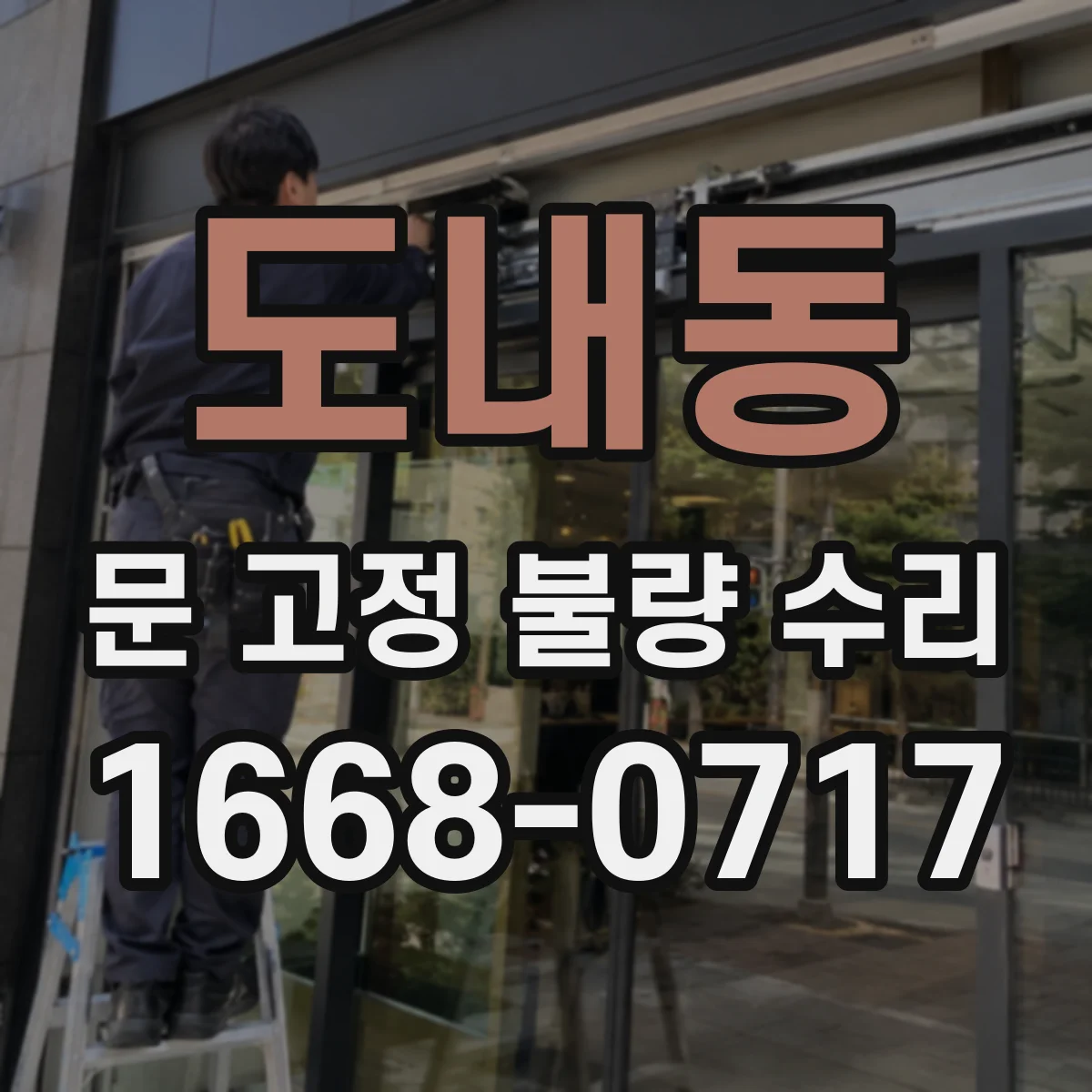 도내동 문 고정 불량 수리