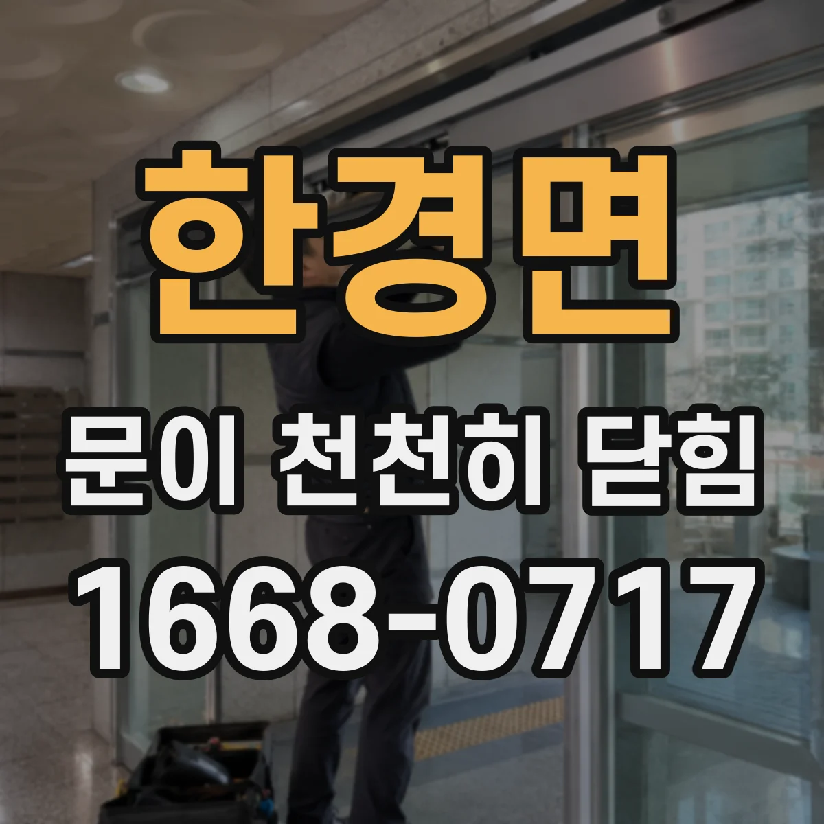 한경면 문이 천천히 닫힘