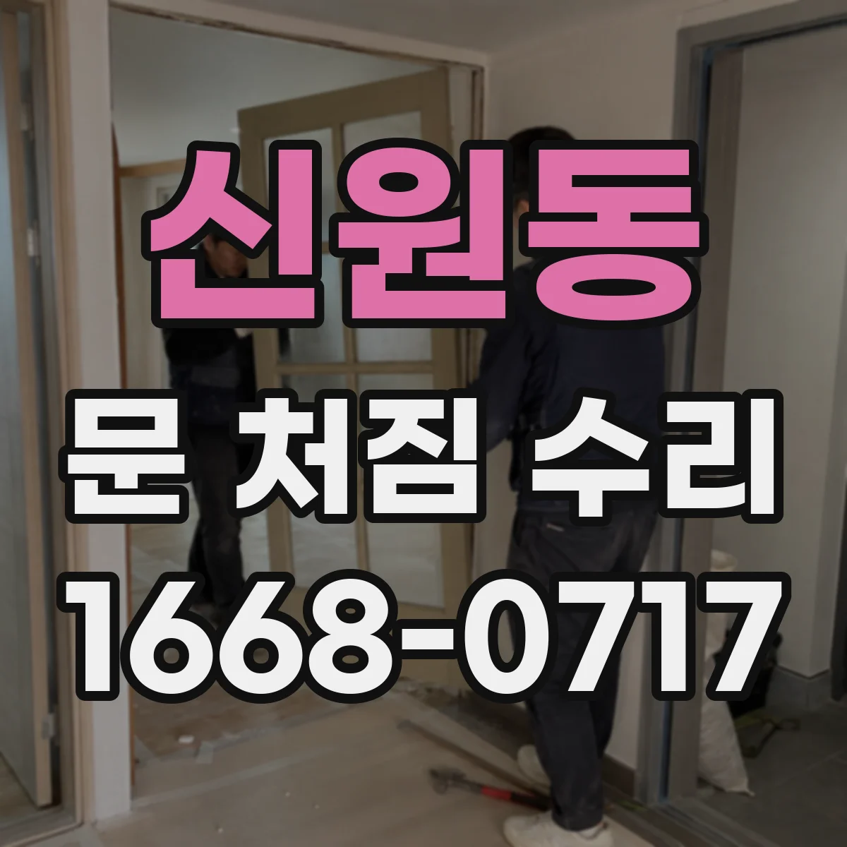 신원동 문 처짐 수리