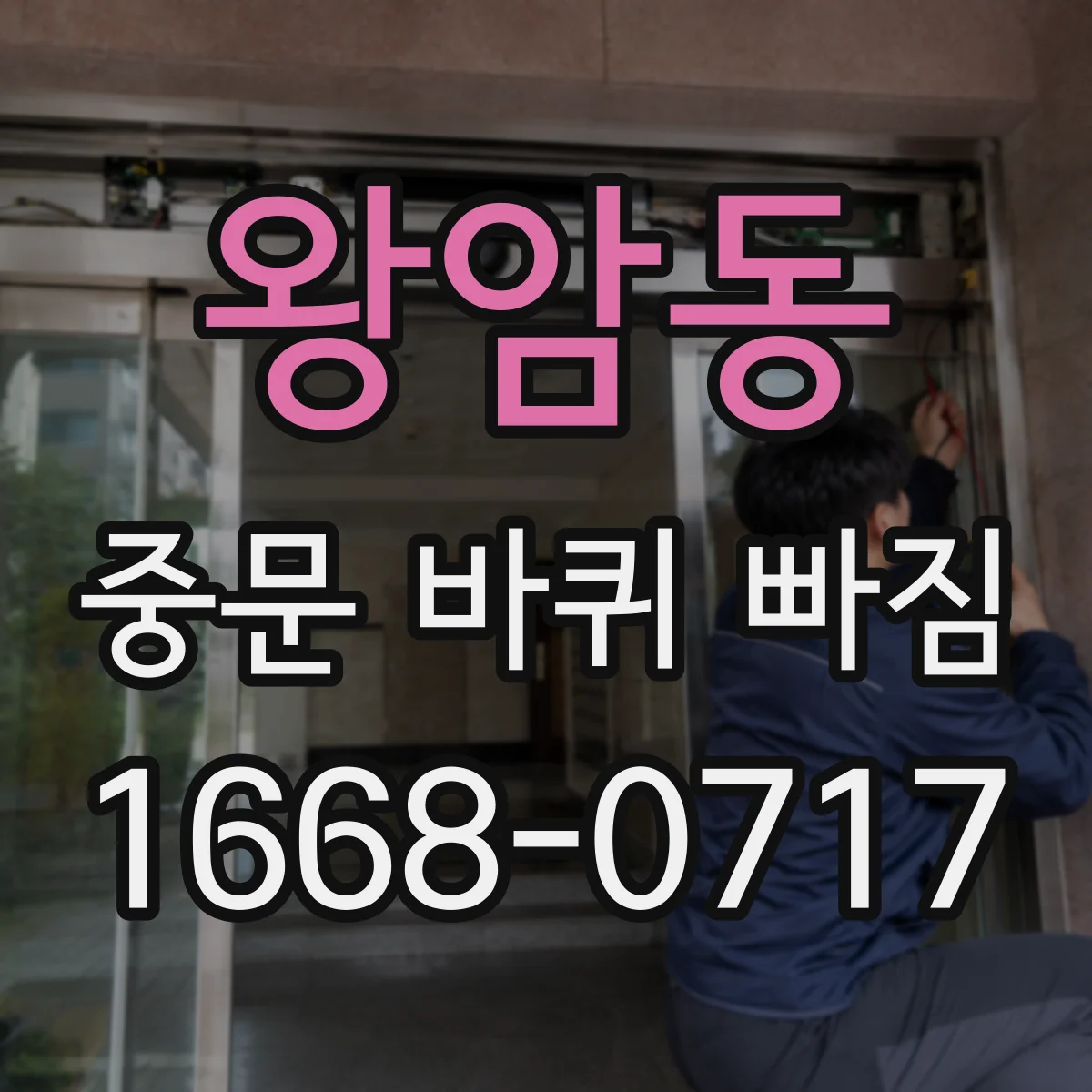 왕암동 중문 바퀴 빠짐