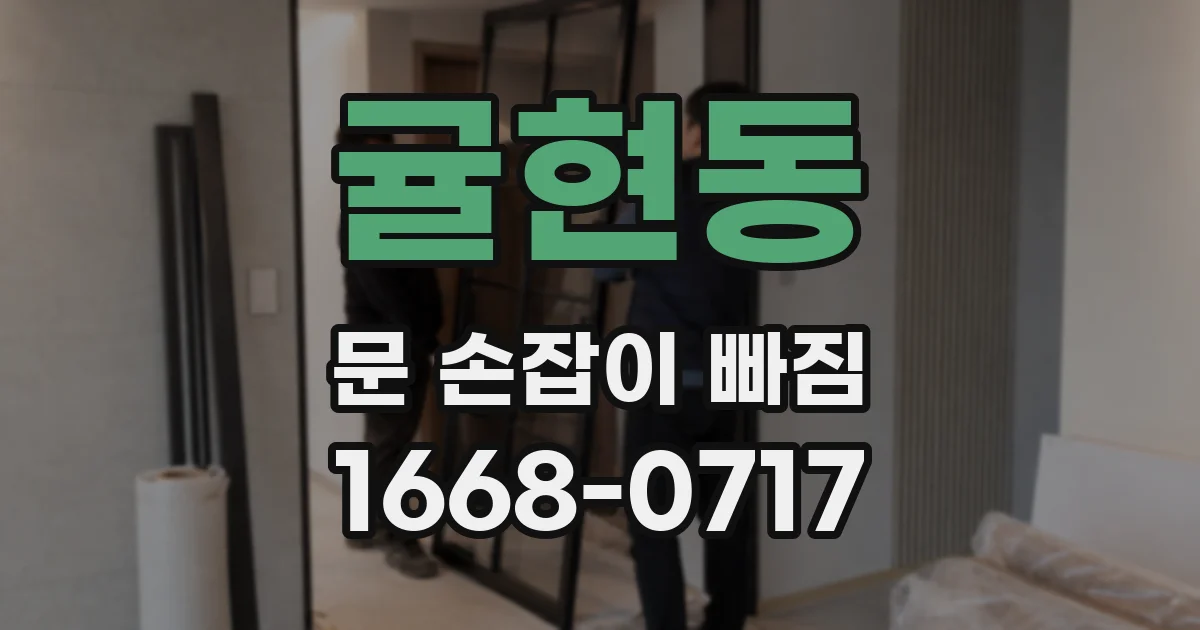 귤현동 문 손잡이 빠짐