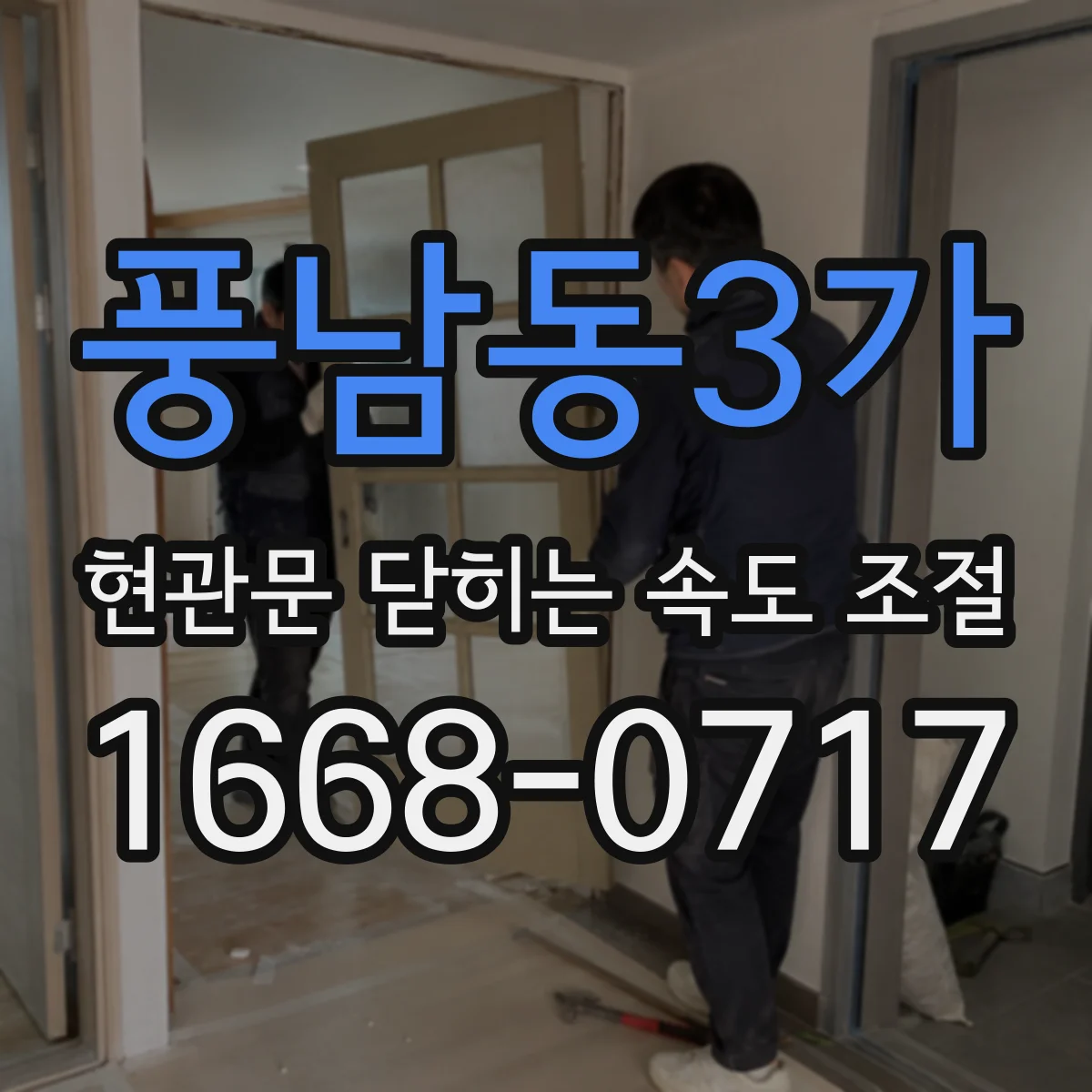 풍남동3가 현관문 닫히는 속도 조절