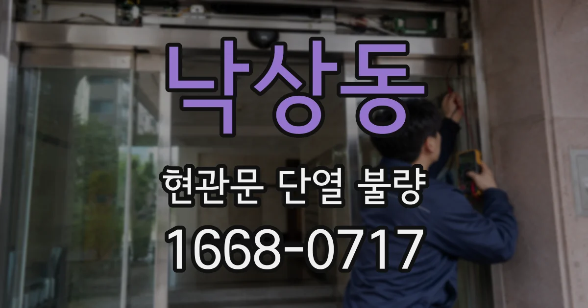낙상동 현관문 단열 불량