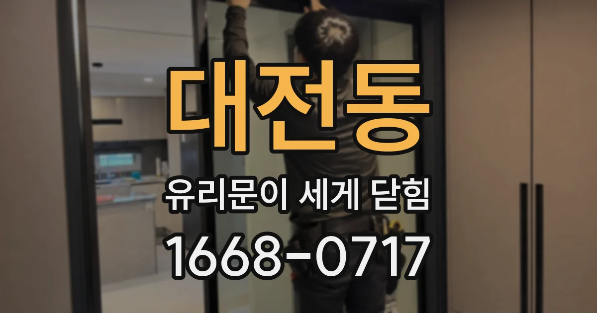 대전동 유리문이 세게 닫힘