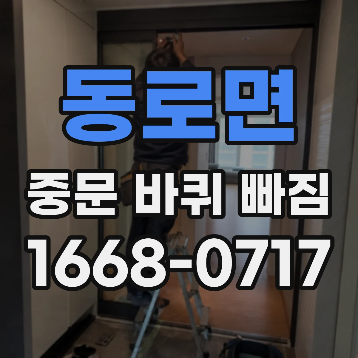 동로면 중문 바퀴 빠짐