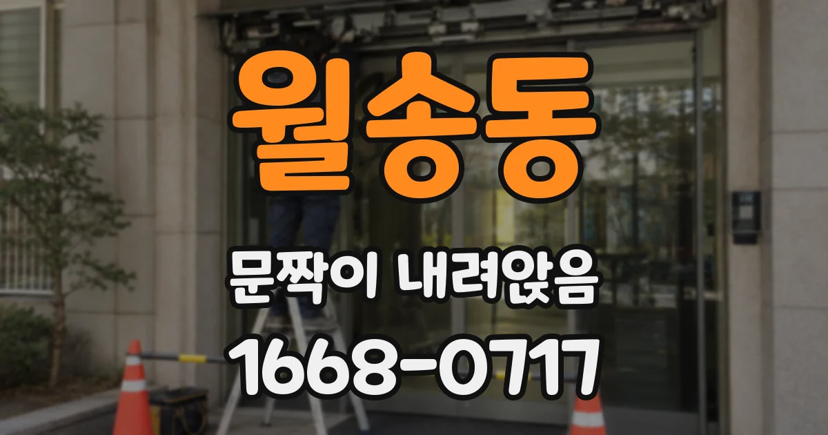 월송동 문짝이 내려앉음
