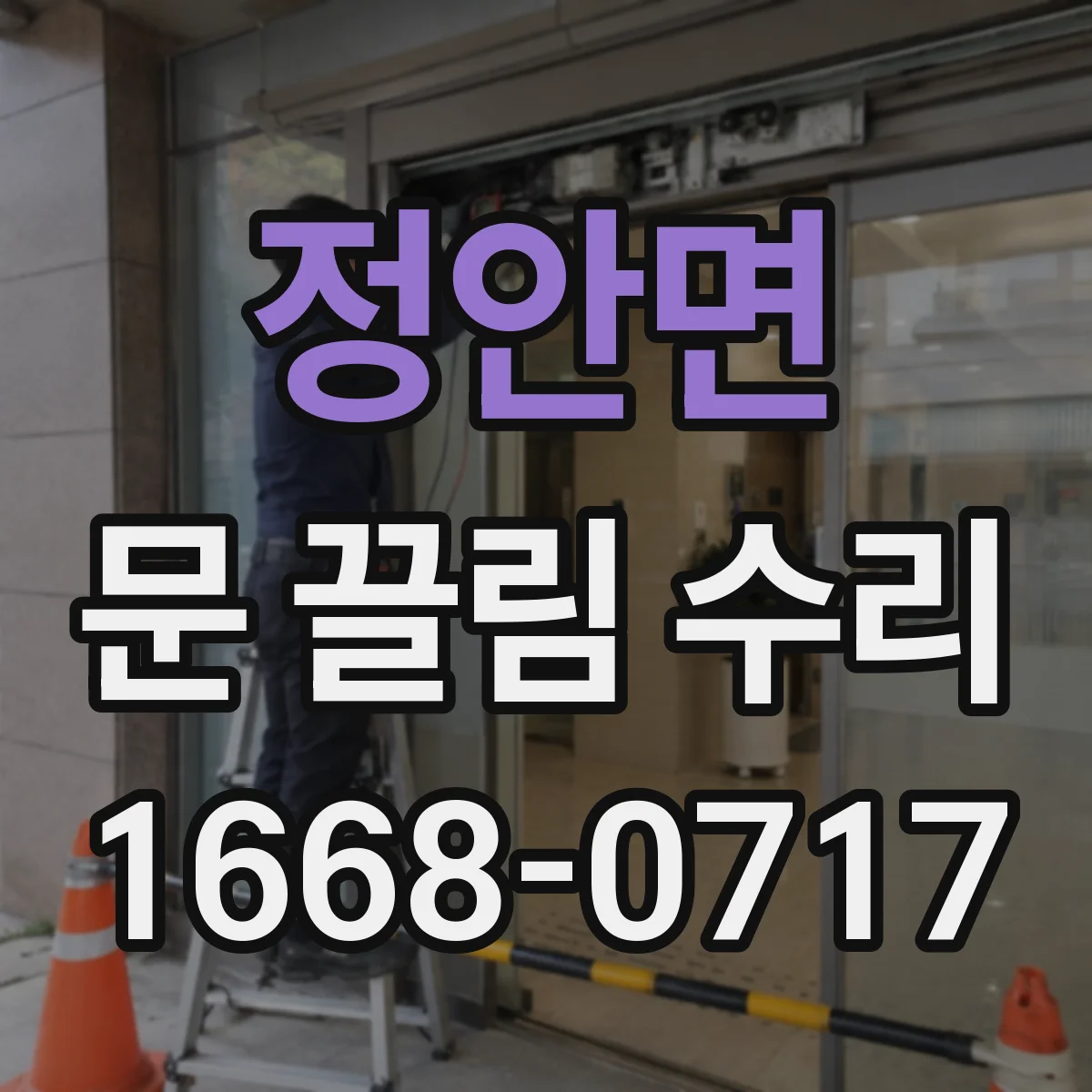 정안면 문 끌림 수리