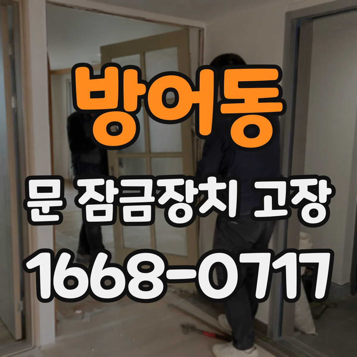 방어동 문 잠금장치 고장