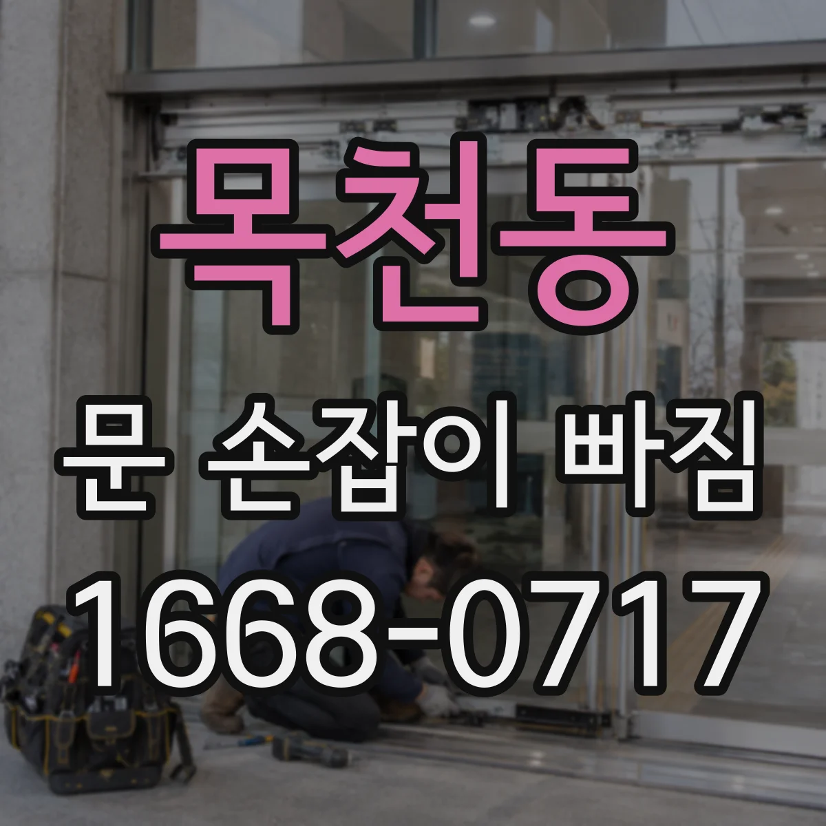 목천동 문 손잡이 빠짐