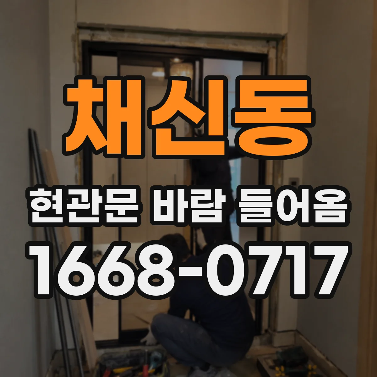 채신동 현관문 바람 들어옴
