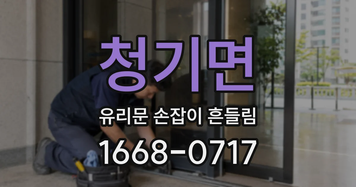 청기면 유리문 손잡이 흔들림