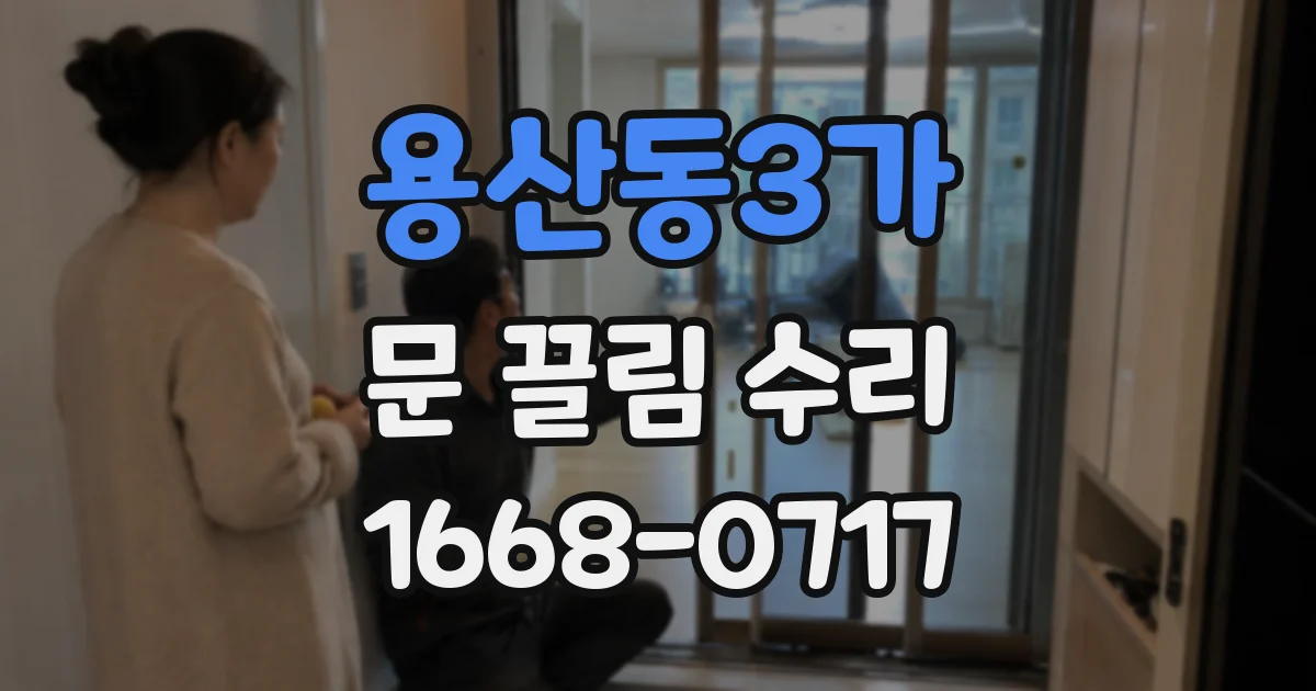 용산동3가 문 끌림 수리