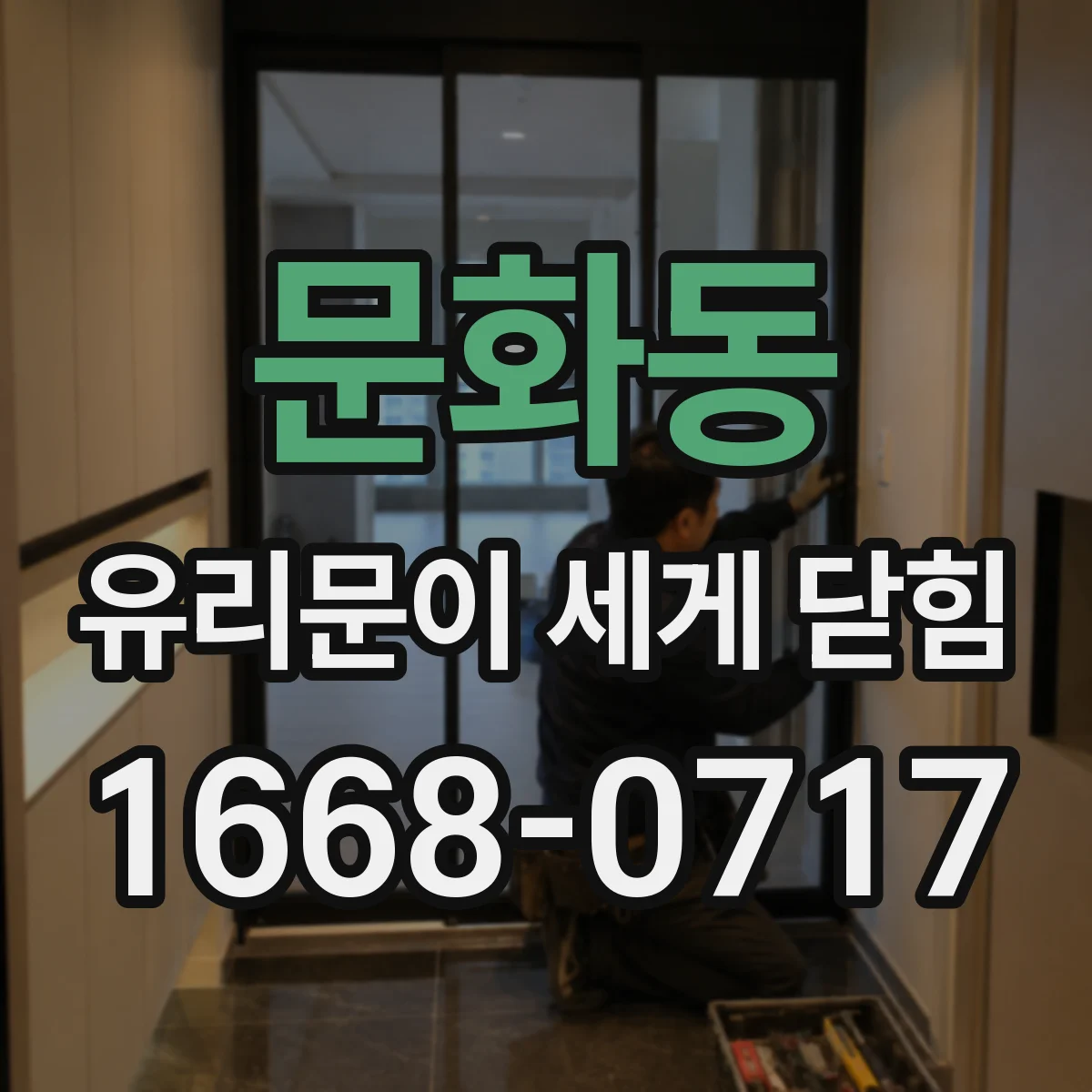 문화동 유리문이 세게 닫힘