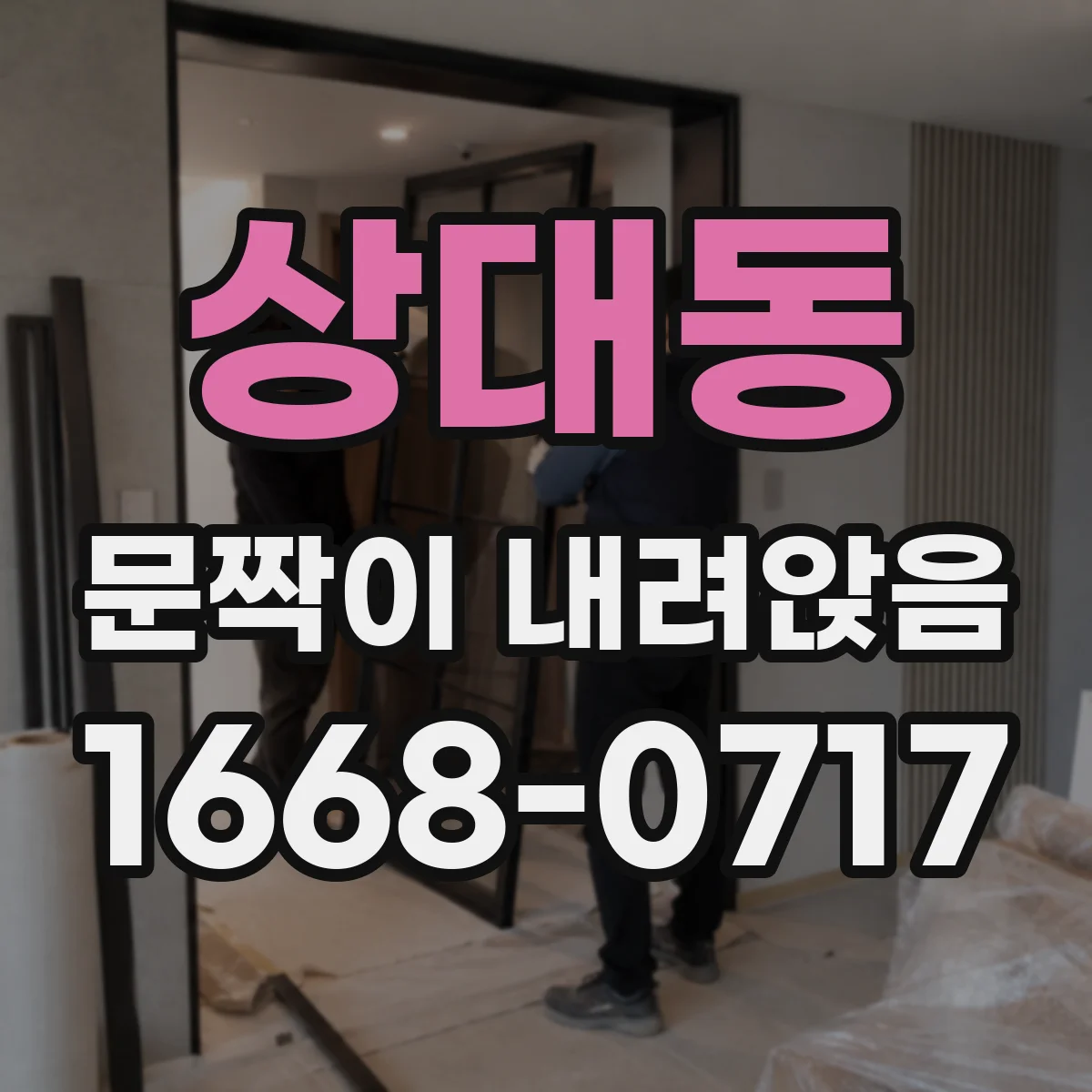 상대동 문짝이 내려앉음