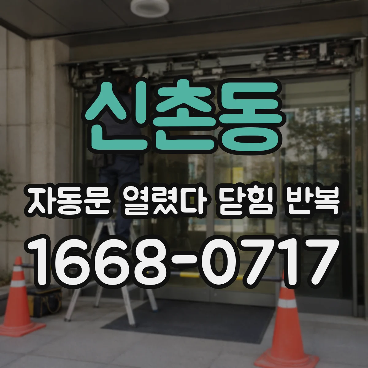 신촌동 자동문 열렸다 닫힘 반복 증상은 열림과 닫힘이 연달아 일어나거나, 정지 후 다시 작동하면서 나타납니다.