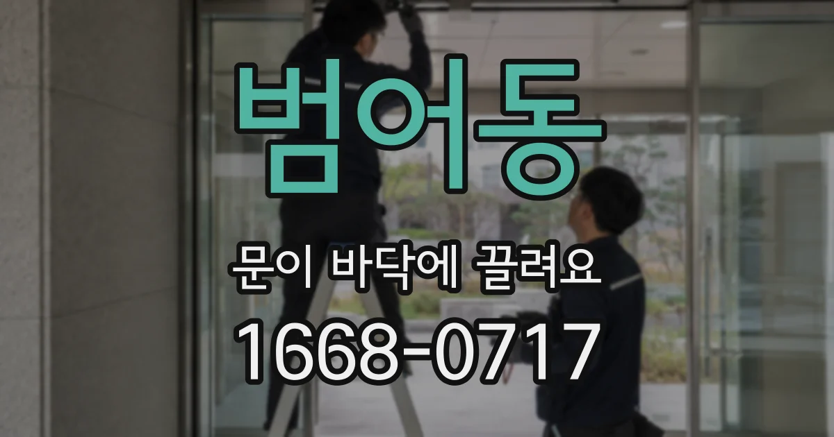 범어동 문이 바닥에 끌려요