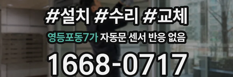 영등포동7가 자동문 센서 반응 없음