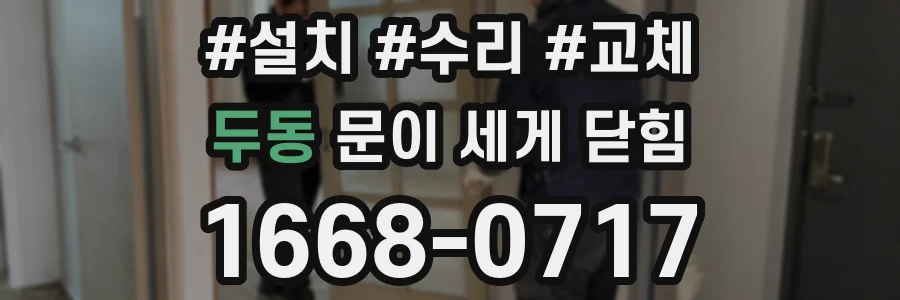 두동 문이 세게 닫힘