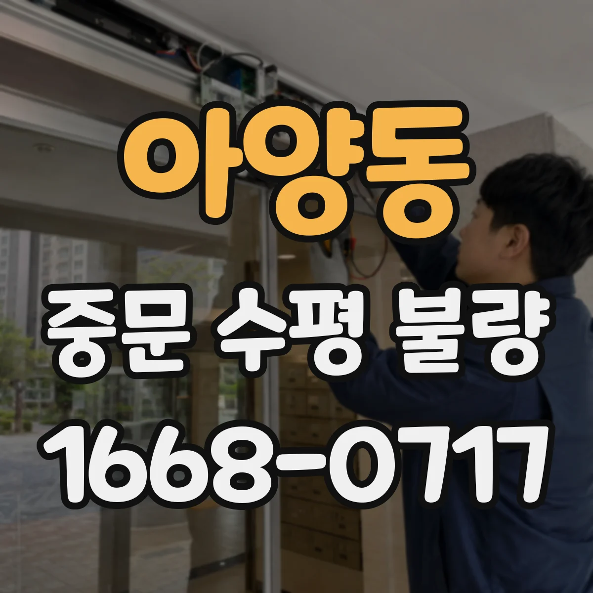 아양동 중문 수평 불량
