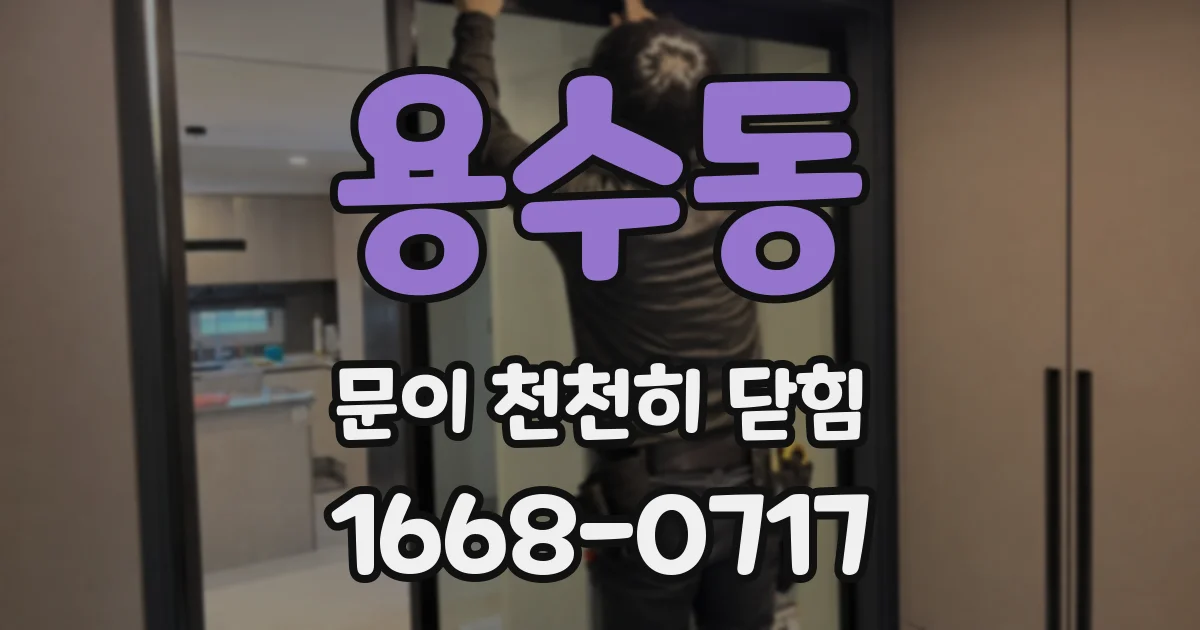 용수동 문이 천천히 닫힘