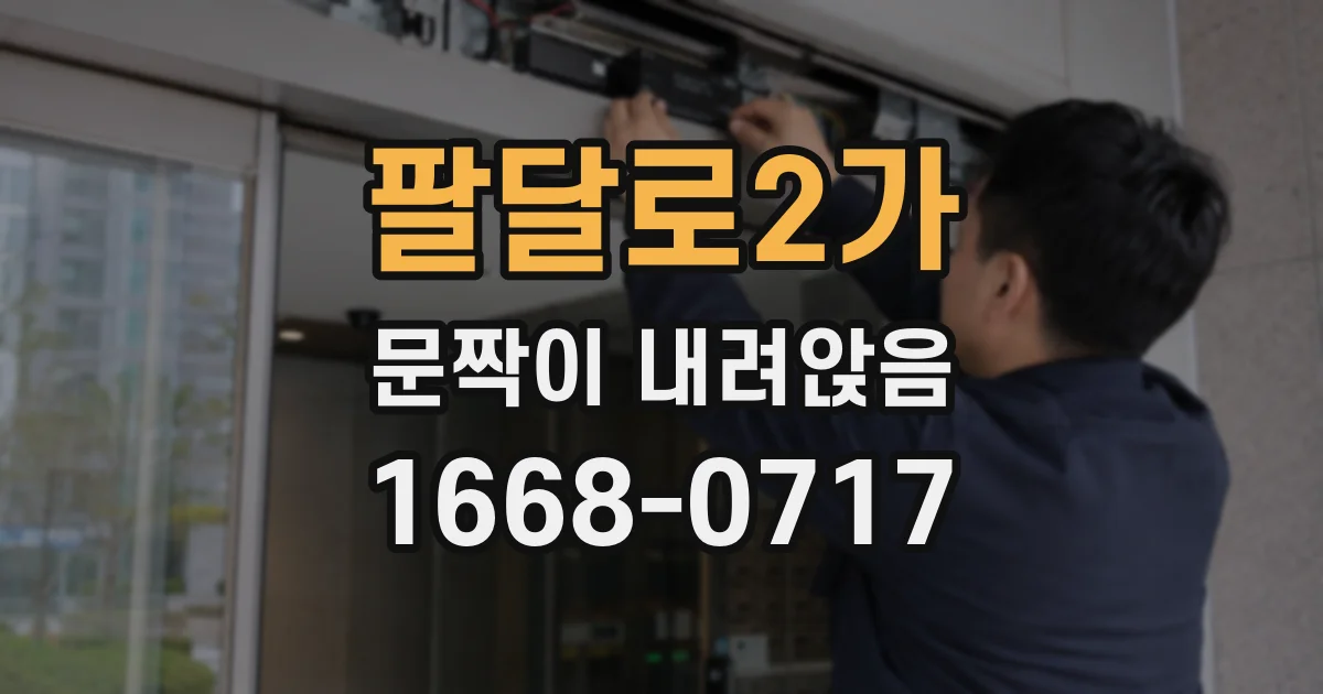 팔달로2가 문짝이 내려앉음