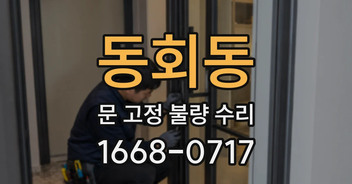 동회동 문 고정 불량 수리