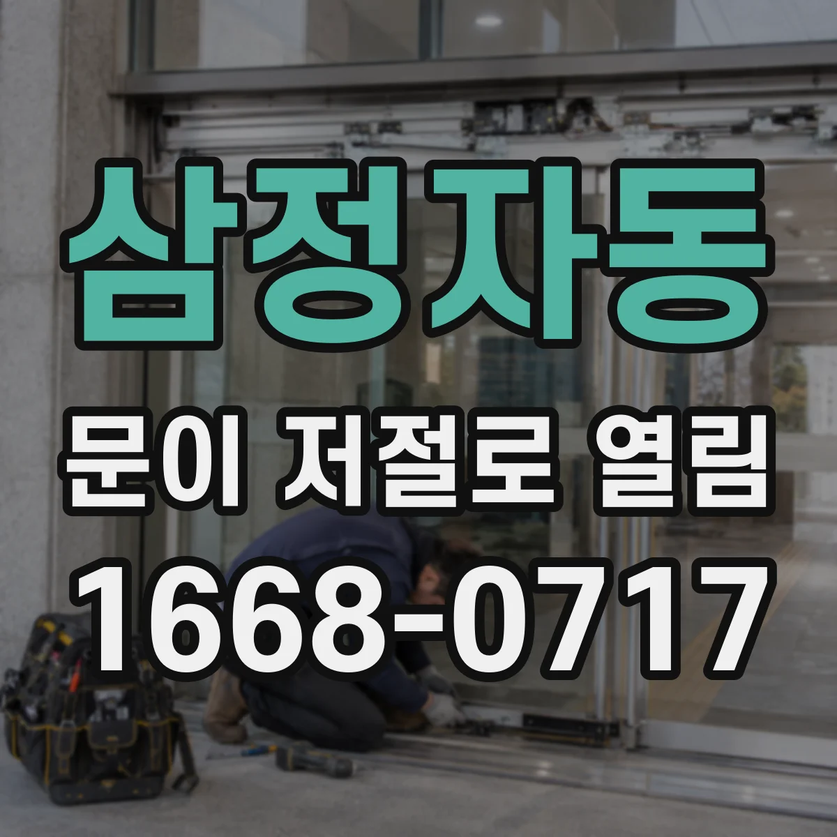 삼정자동 문이 저절로 열림