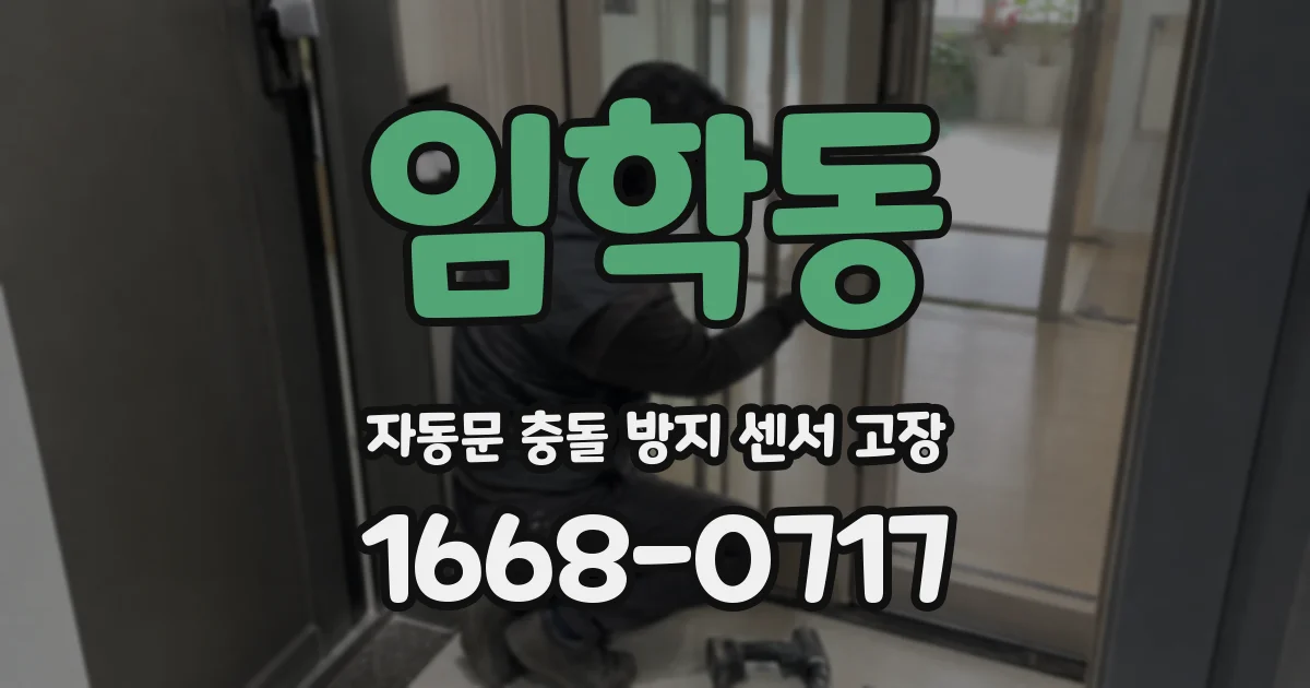 임학동 자동문 충돌 방지 센서 고장