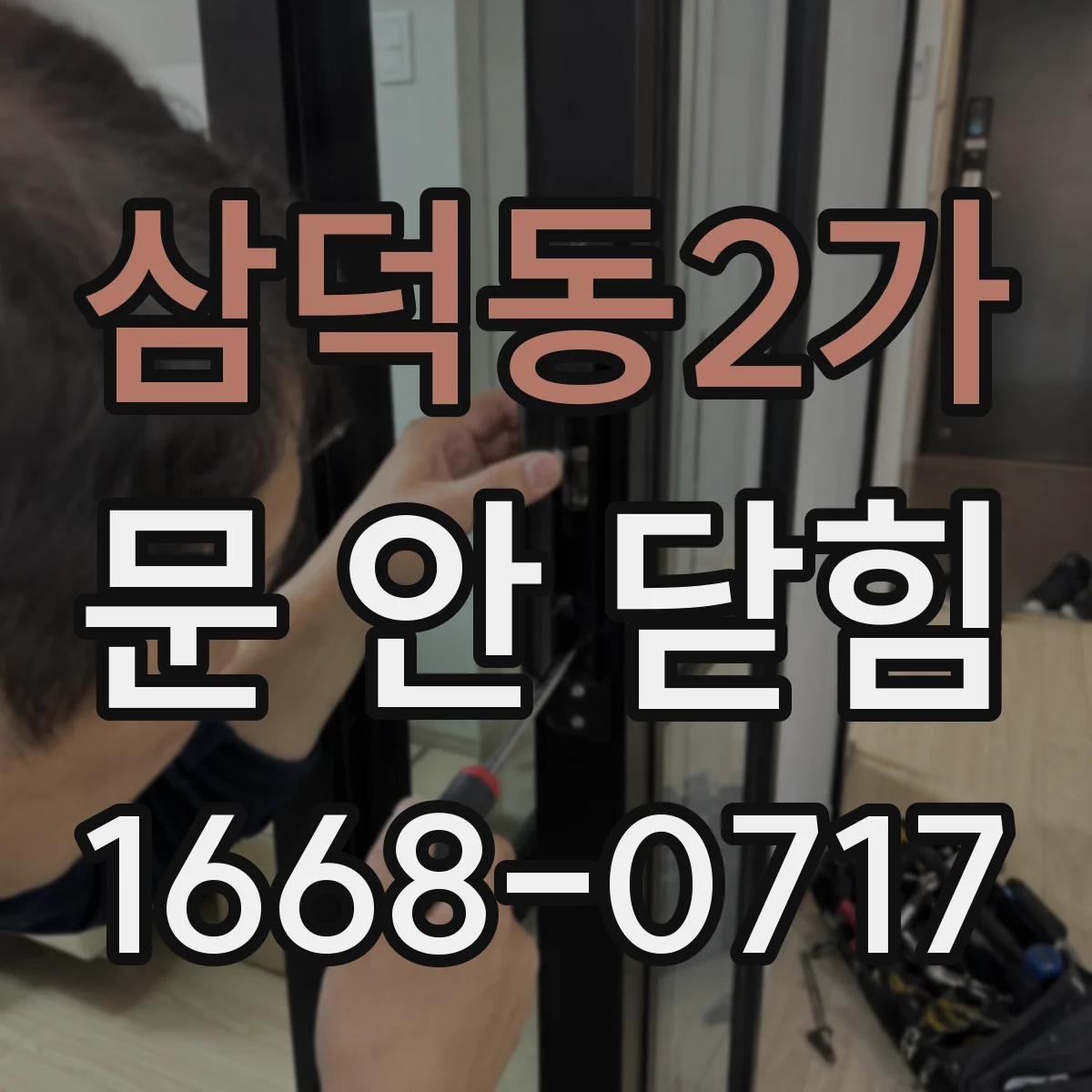 삼덕동2가 문 안 닫힘
