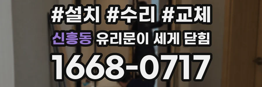 신흥동 유리문이 세게 닫힘