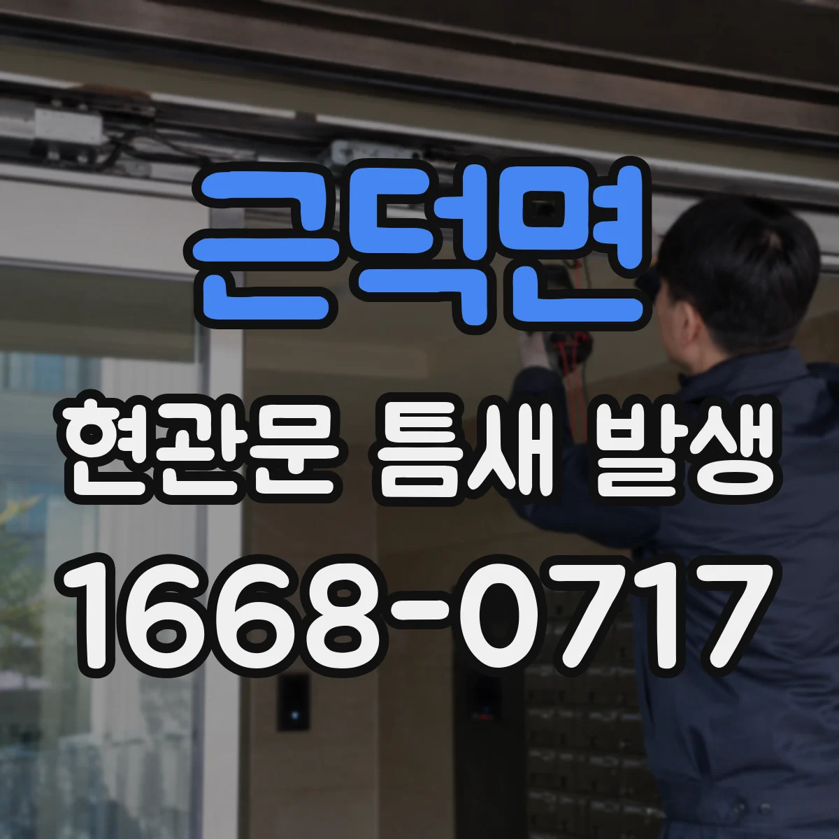 근덕면 현관문 틈새 발생