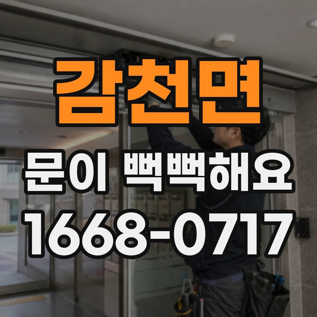감천면 문이 뻑뻑해요