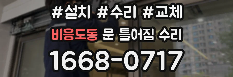 비응도동 문 틀어짐 수리