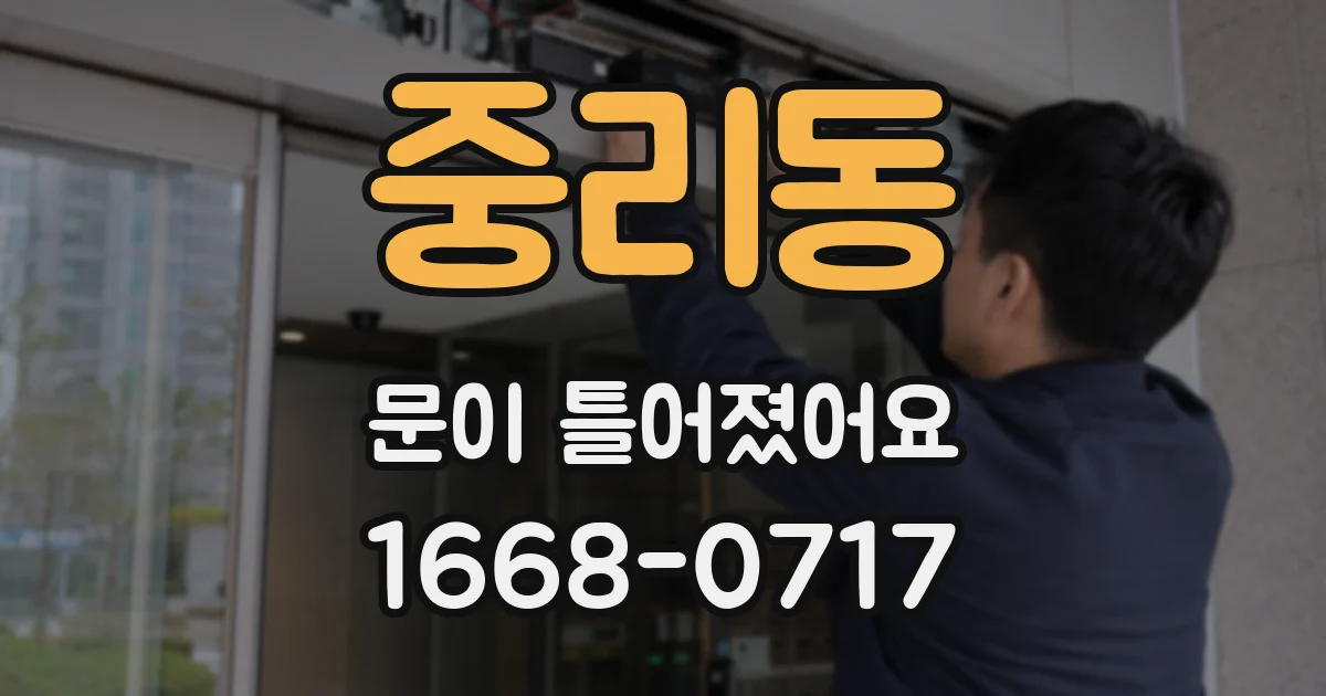 중리동 문이 틀어졌어요