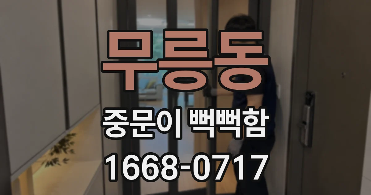 무릉동 중문이 뻑뻑함