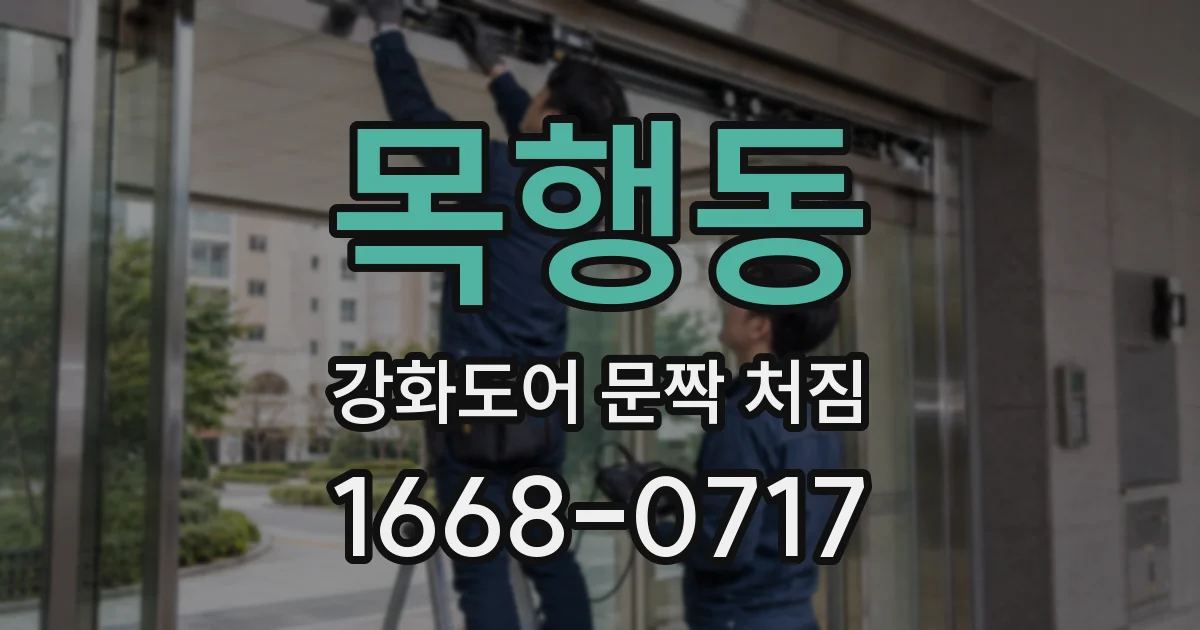 목행동 강화도어 문짝 처짐
