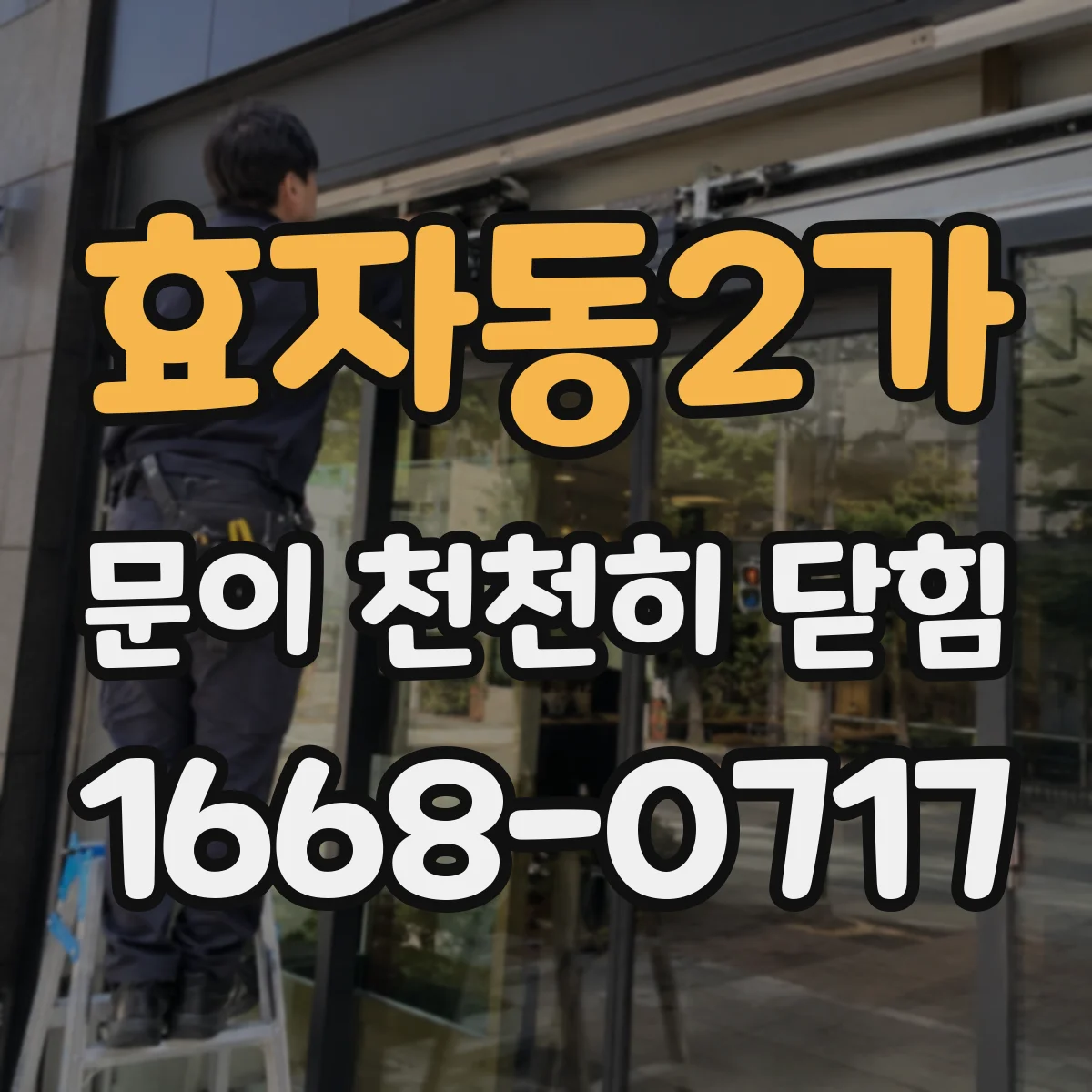 효자동2가 문이 천천히 닫힘