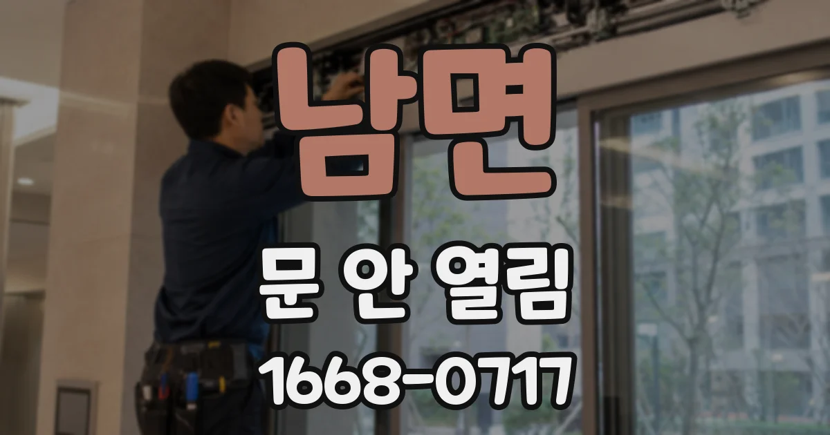 남면 문 안 열림
