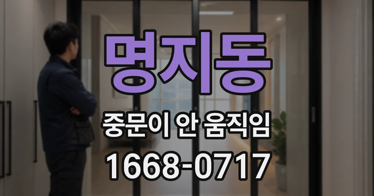 명지동 중문이 안 움직임