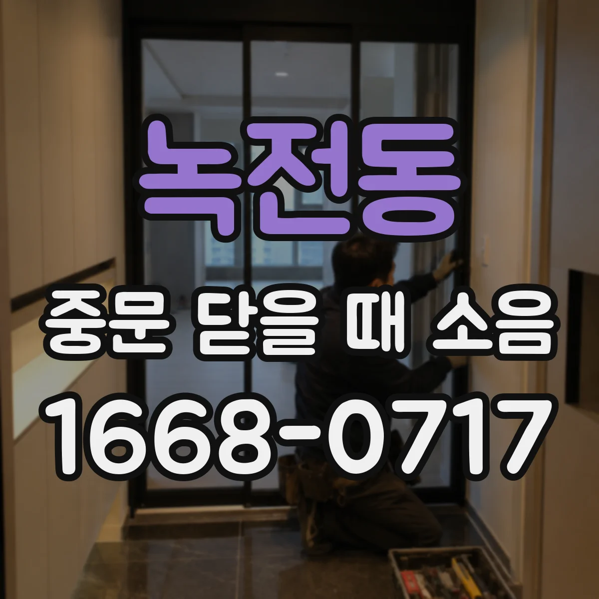 녹전동 중문 닫을 때 소음