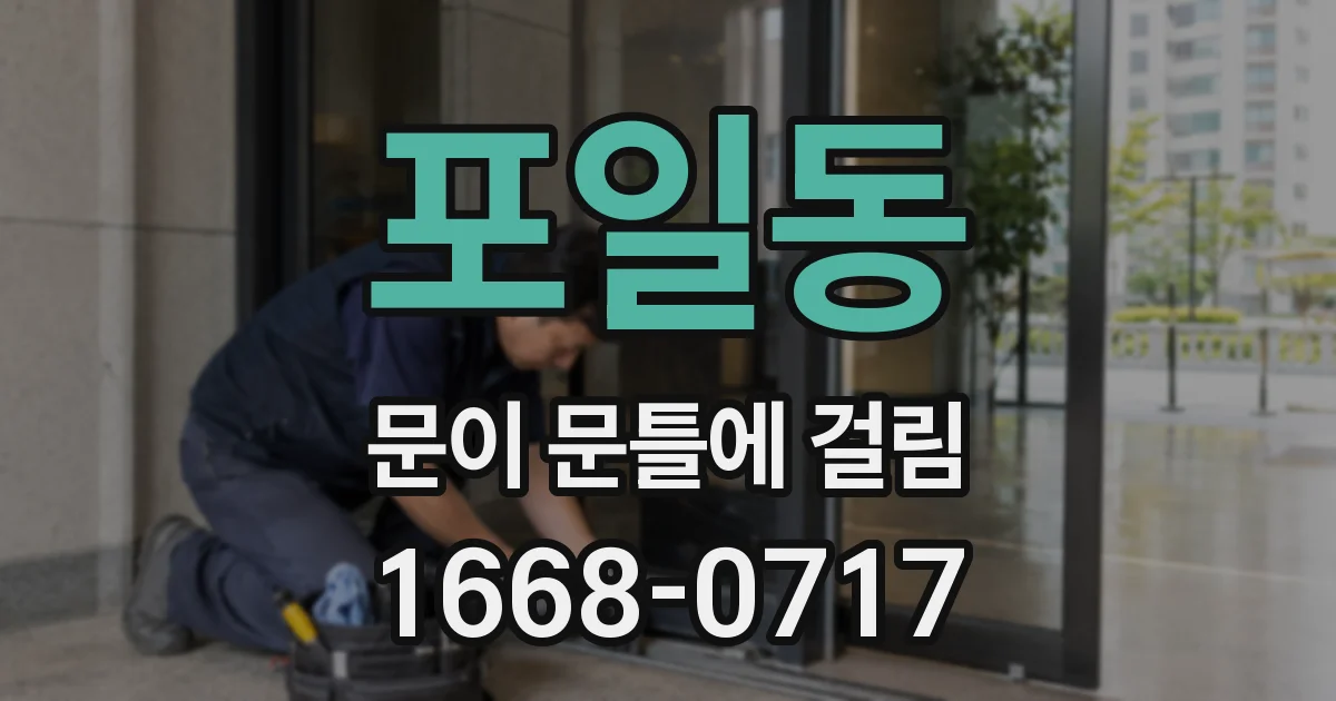 포일동 문이 문틀에 걸림