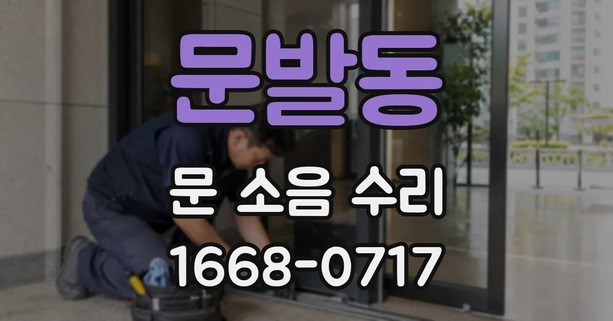 문발동 문 소음 수리