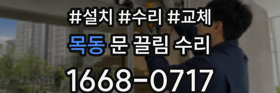 목동 문 끌림 수리