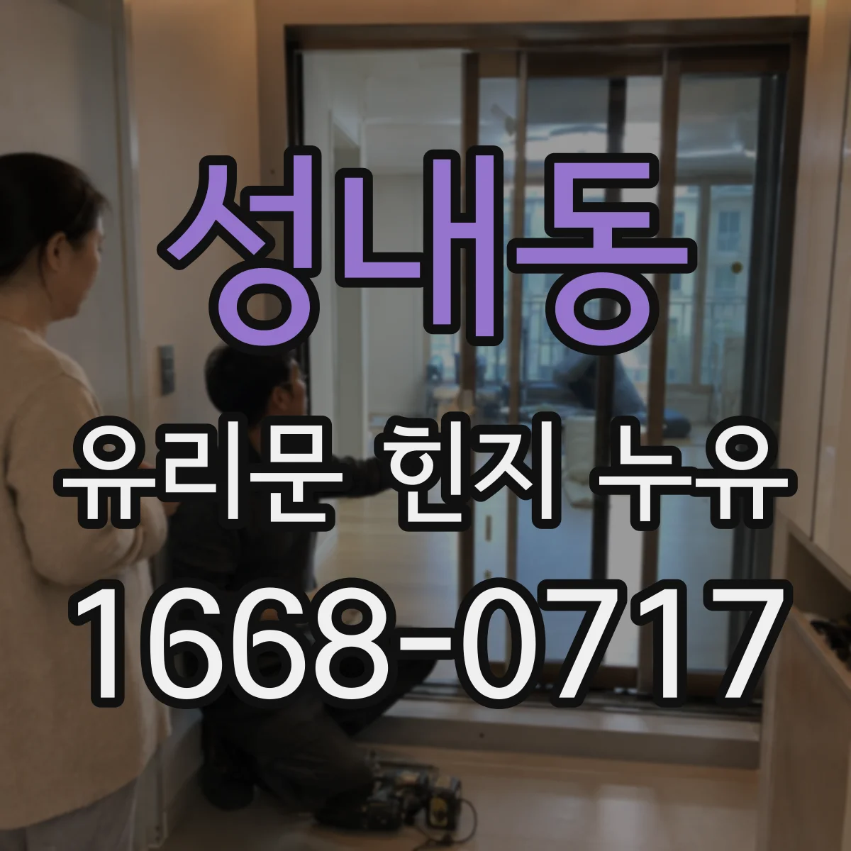 성내동 유리문 힌지 누유