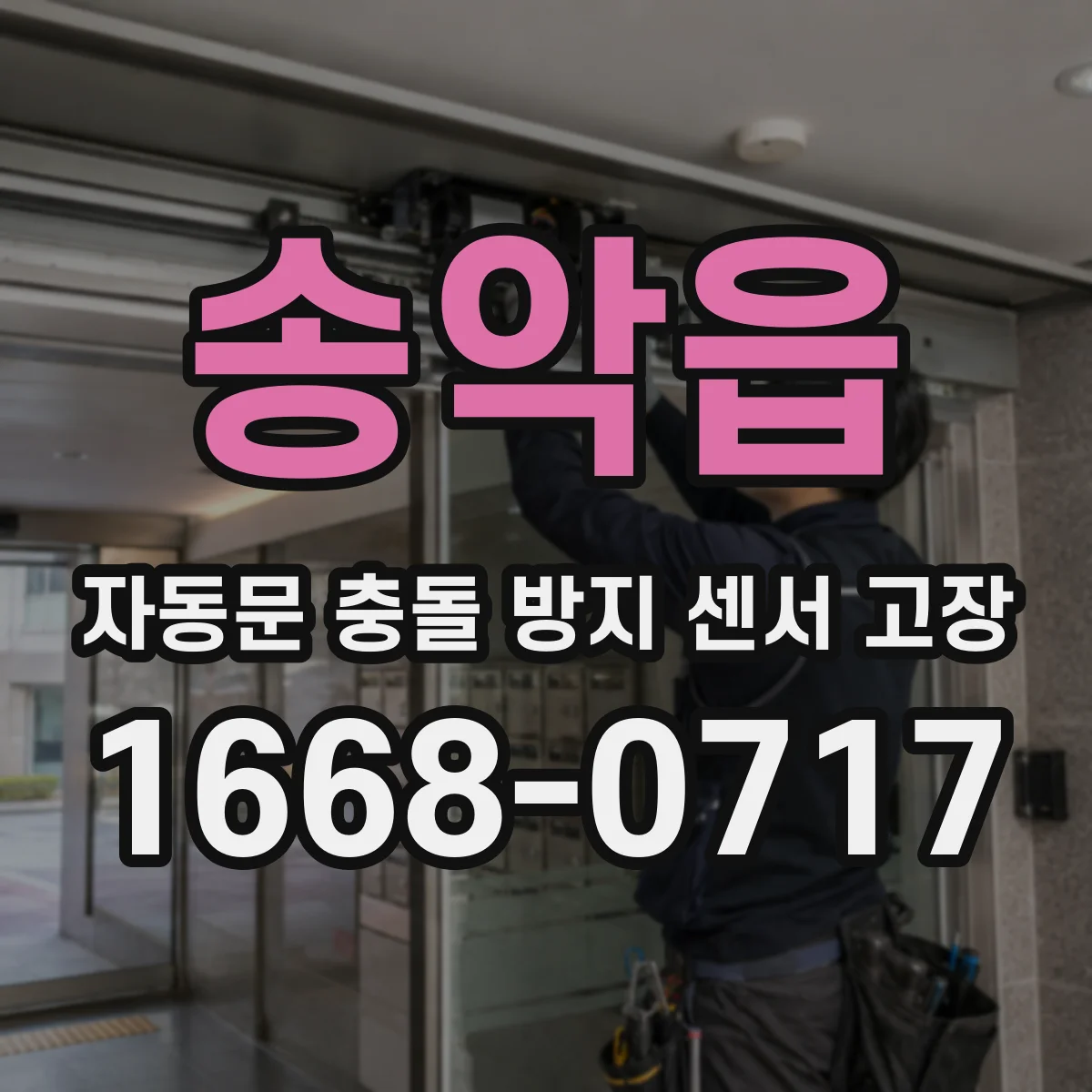 송악읍 자동문 충돌 방지 센서 고장