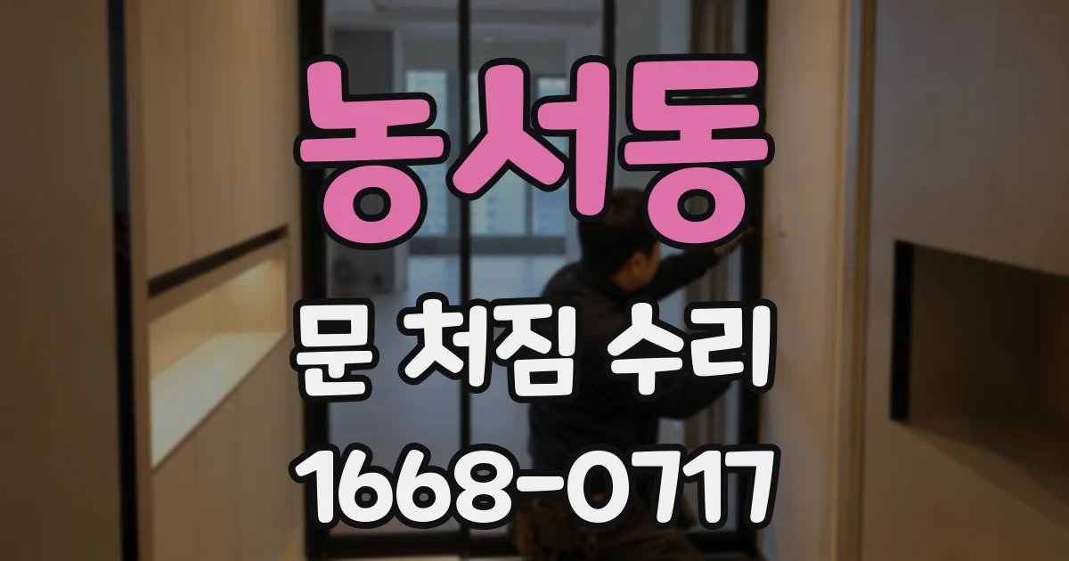 농서동 문 처짐 수리