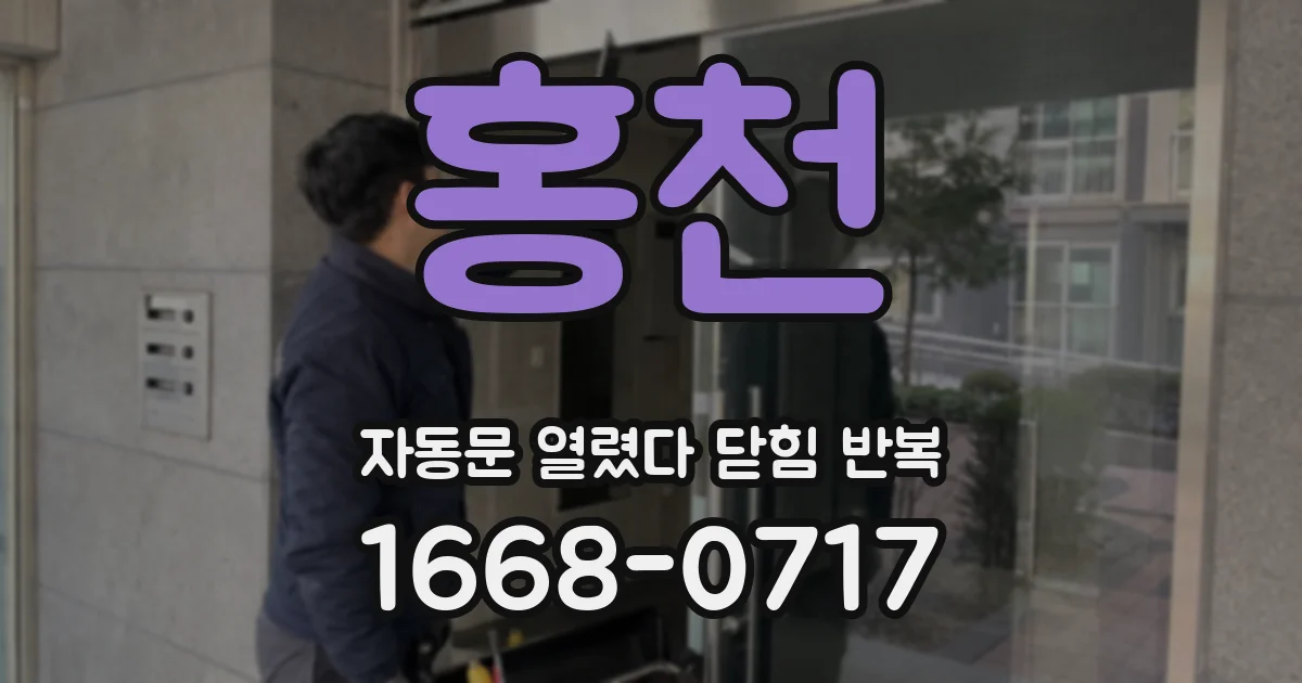 홍천 자동문 열렸다 닫힘 반복 증상은 열림과 닫힘이 연달아 일어나거나, 정지 후 다시 작동하면서 나타납니다.