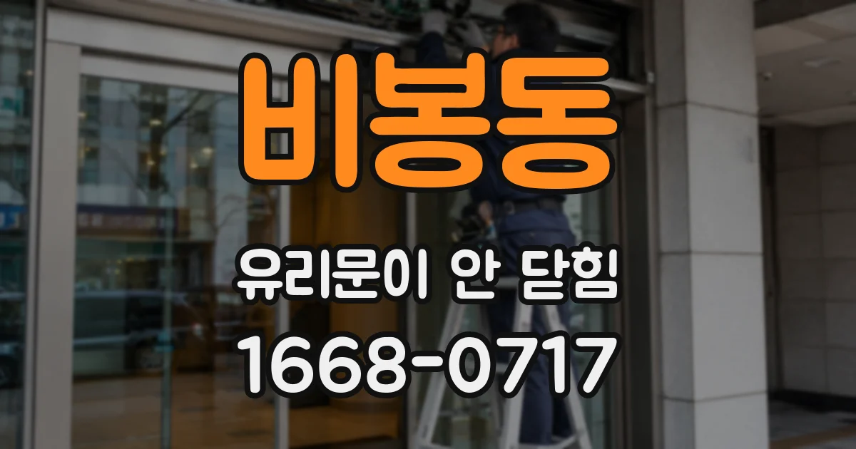 비봉동 유리문이 안 닫힘