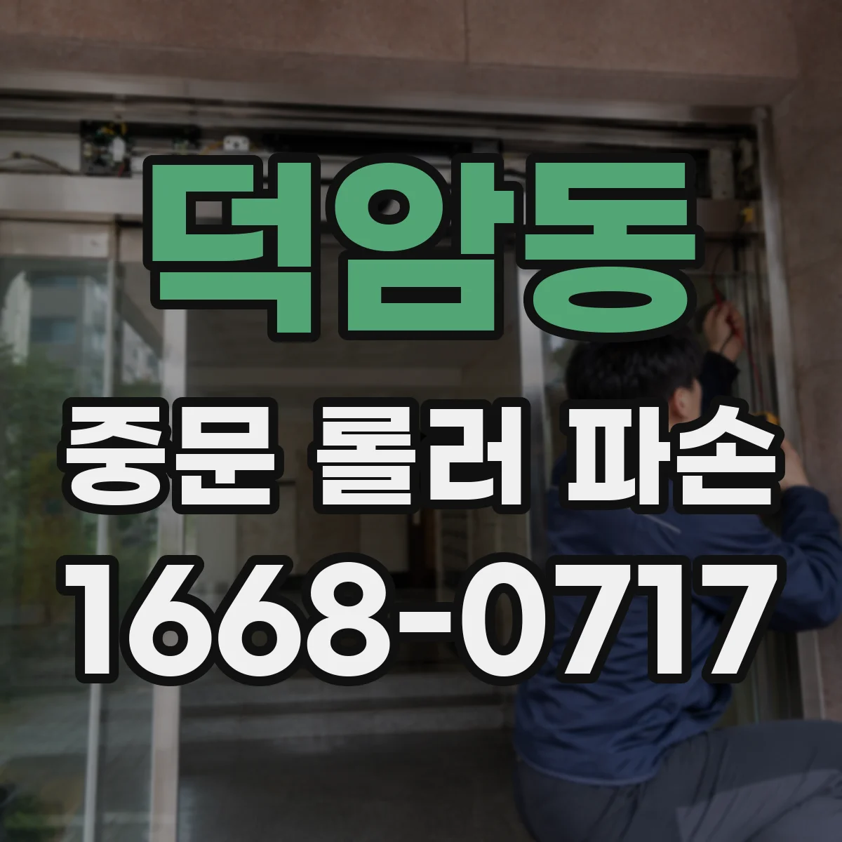 덕암동 중문 롤러 파손