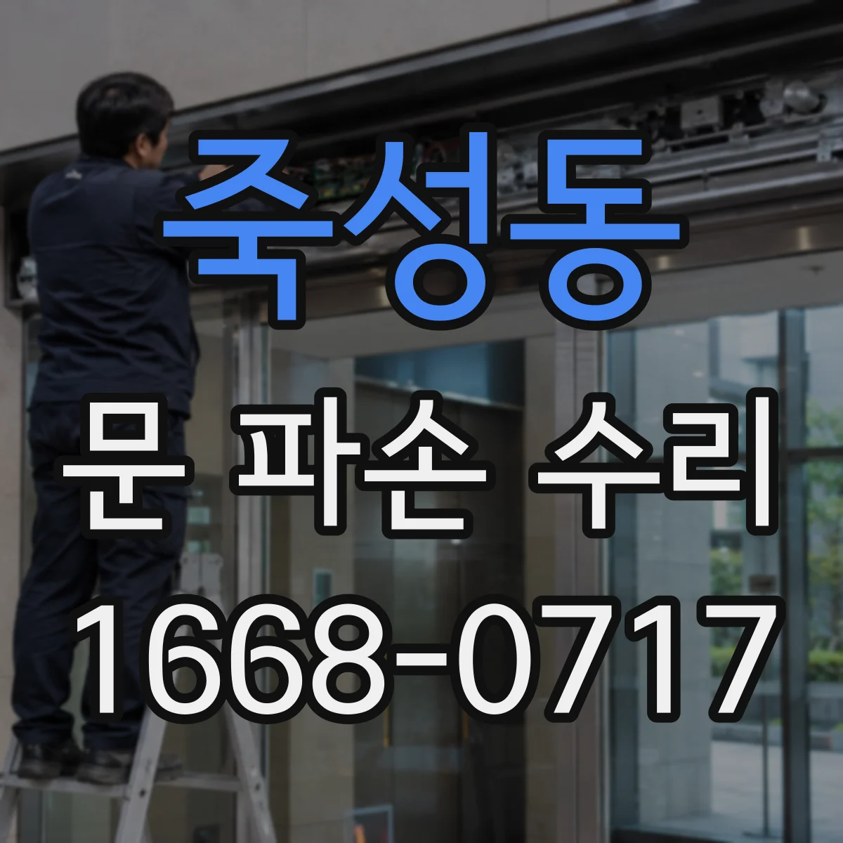 죽성동 문 파손 수리